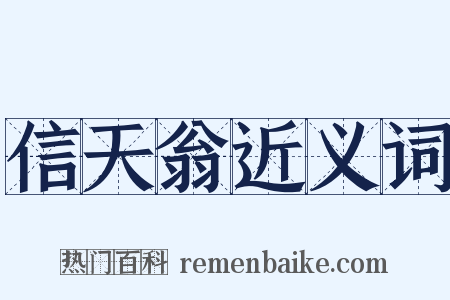 信天翁近义词是什么意思的图片